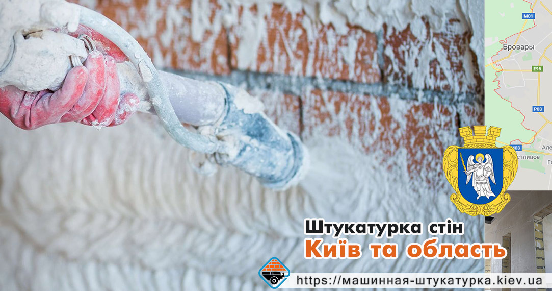 Штукатурка стін Київ 2021