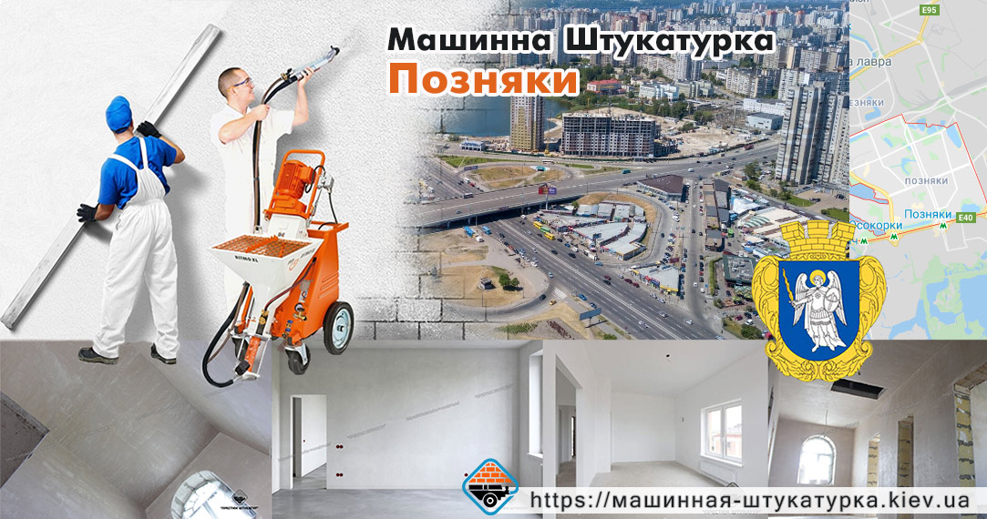 Машинна штукатурка Позняки