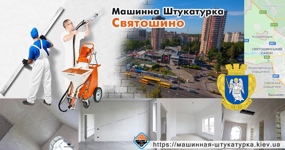 Машинна штукатурка Святошино