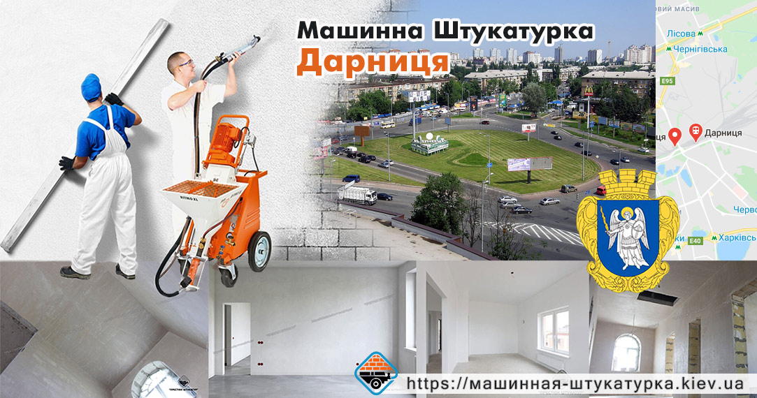 Машинна штукатурка Дарниця