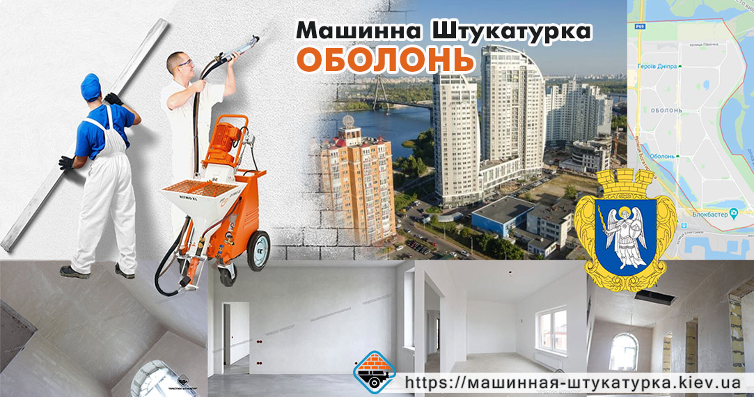 Машинна штукатурка Оболонь