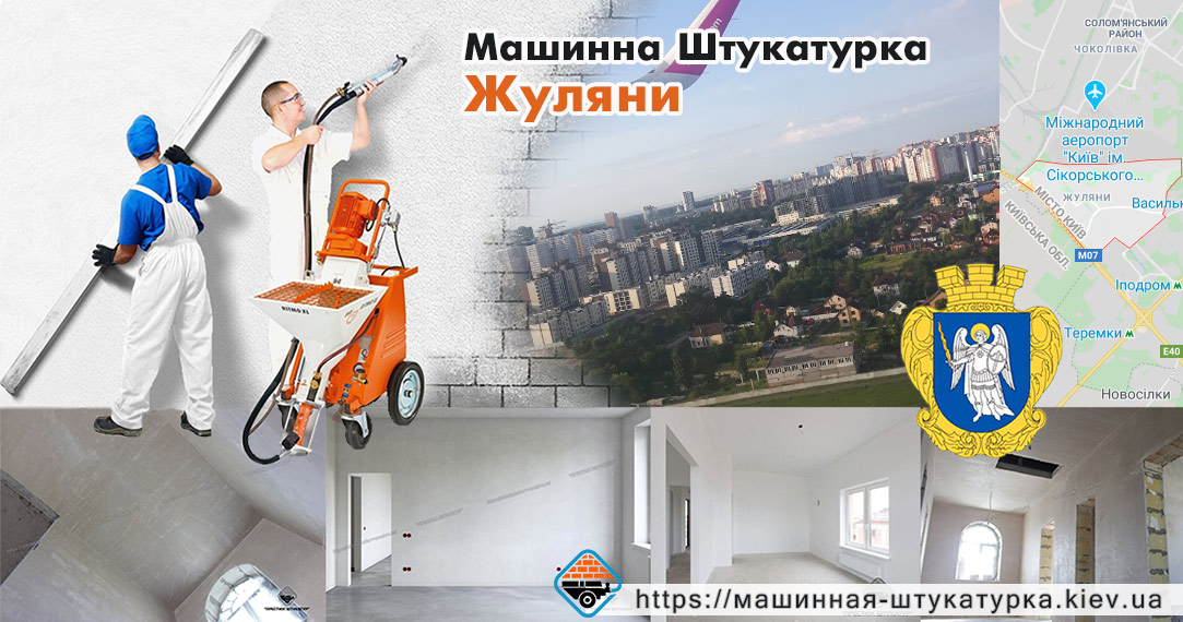 Машинна штукатурка Жуляни