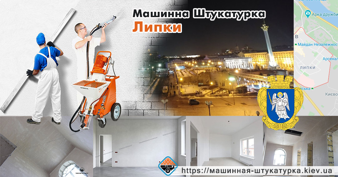 Механізована штукатурка Липки