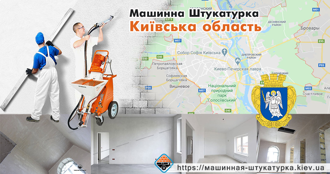 Механізована штукатурка в Київській області