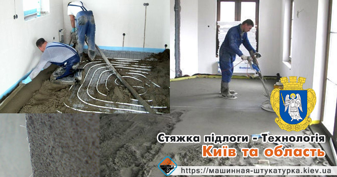 Технологія напівсухої механізованої стяжки підлоги. Місто Київ