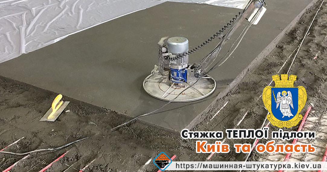 Стяжка теплих підлог в місті Київ та київській області