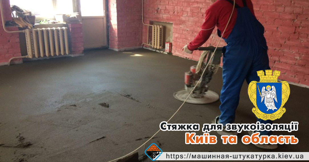 Стяжка підлги для звукоізоляції. Місто Київ