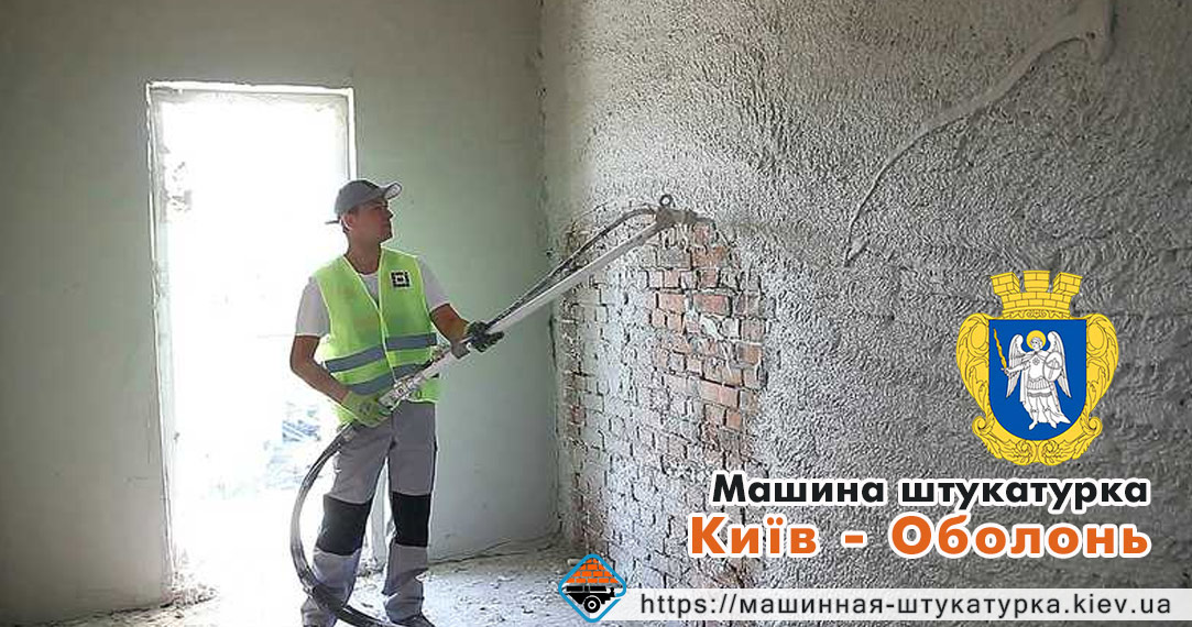 Механізована штукатурка Оболонь в Києві