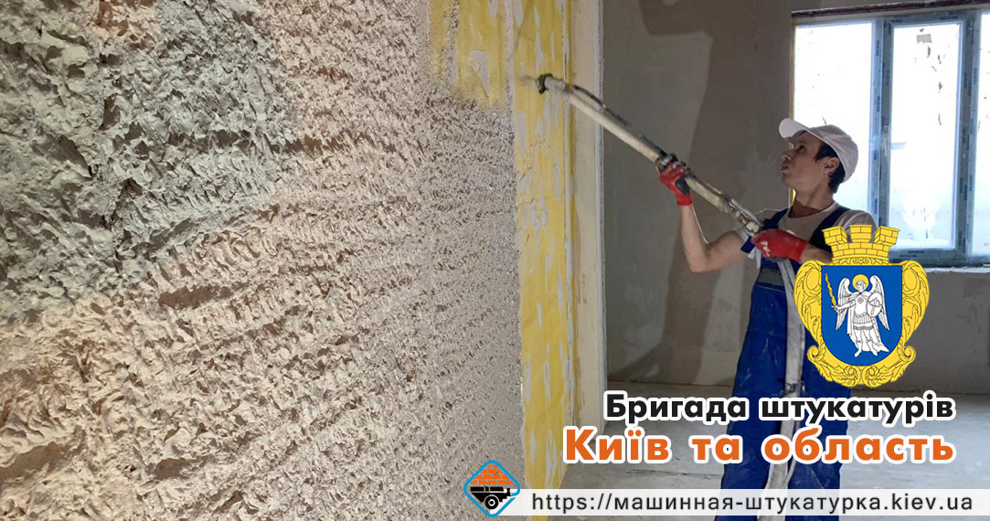 Бригада штукатурів