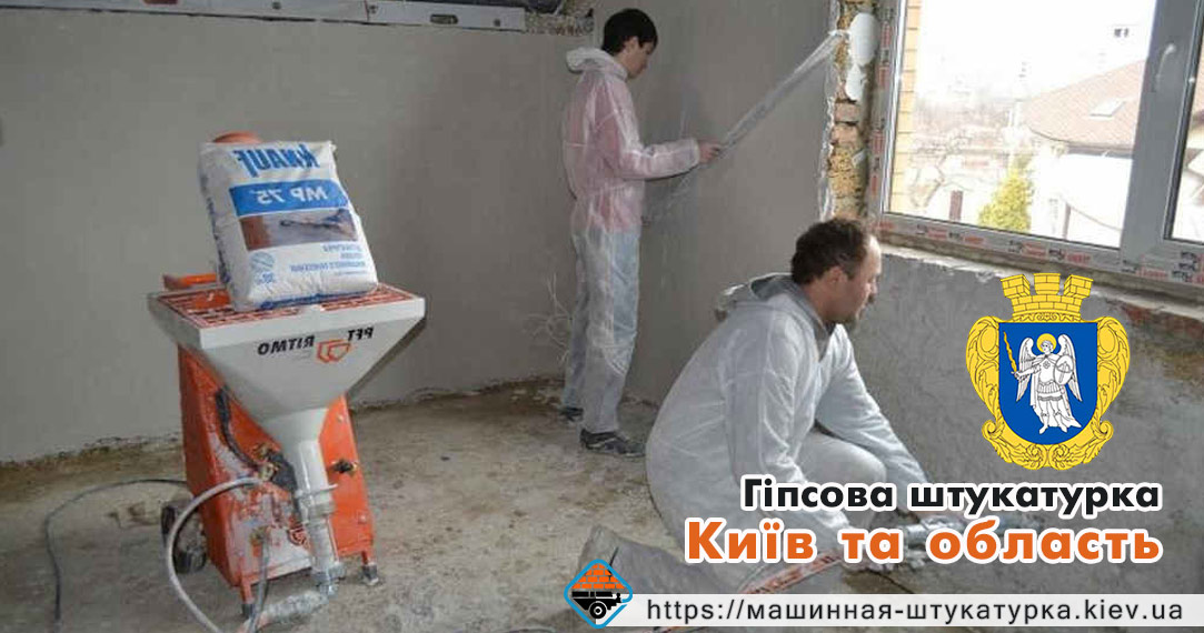 Гіпсова штукатурка київ