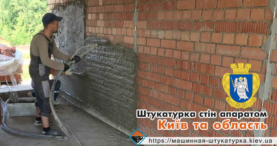 Штукатурка стін аппаратом: види та переваги машинної штукатурки