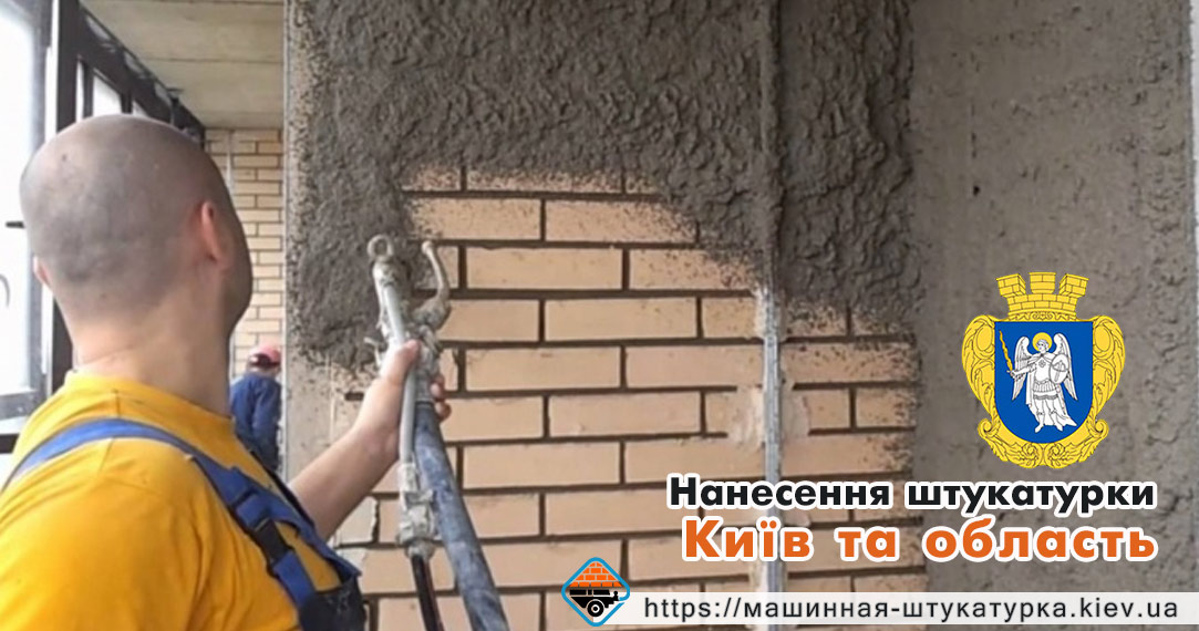 Нанесення штукатурки