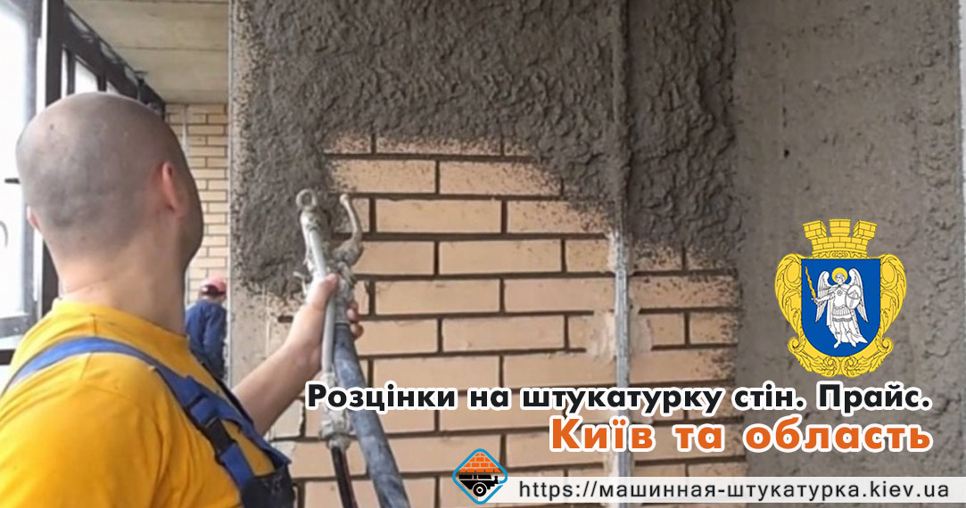 Розцінки на штукатурку стін. Прайс. Вартість.