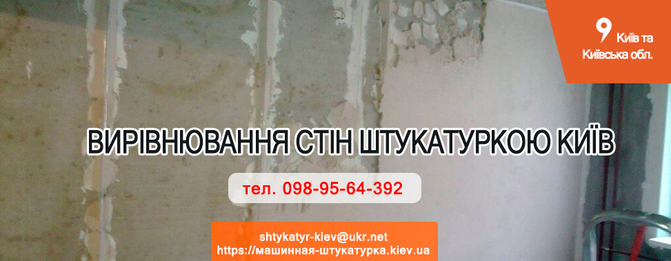 Вирівнювання стін штукатуркою Київ
