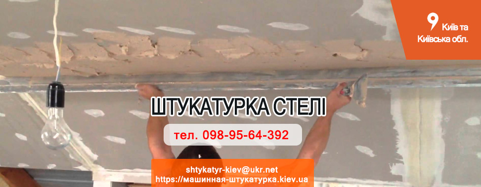 Штукатурка стелі