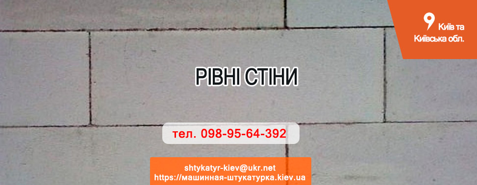 Ідеально рівні стіни