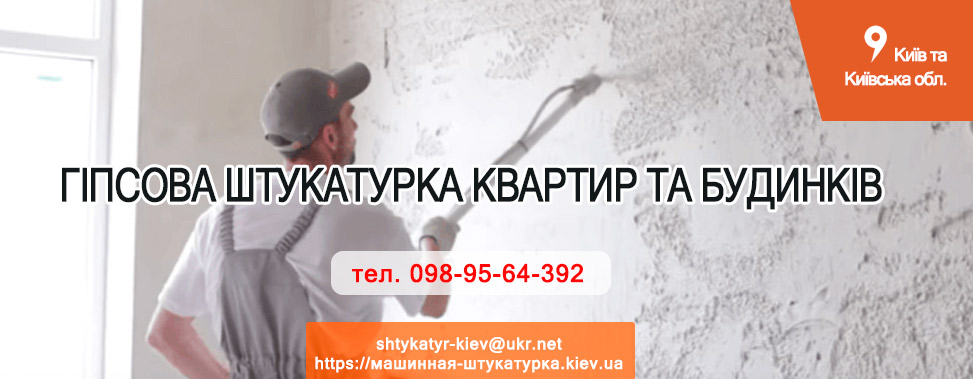 Гіпсова штукатурка квартир та будинків