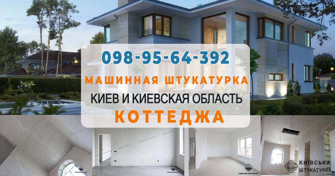 Штукатурка коттеджів в Києві