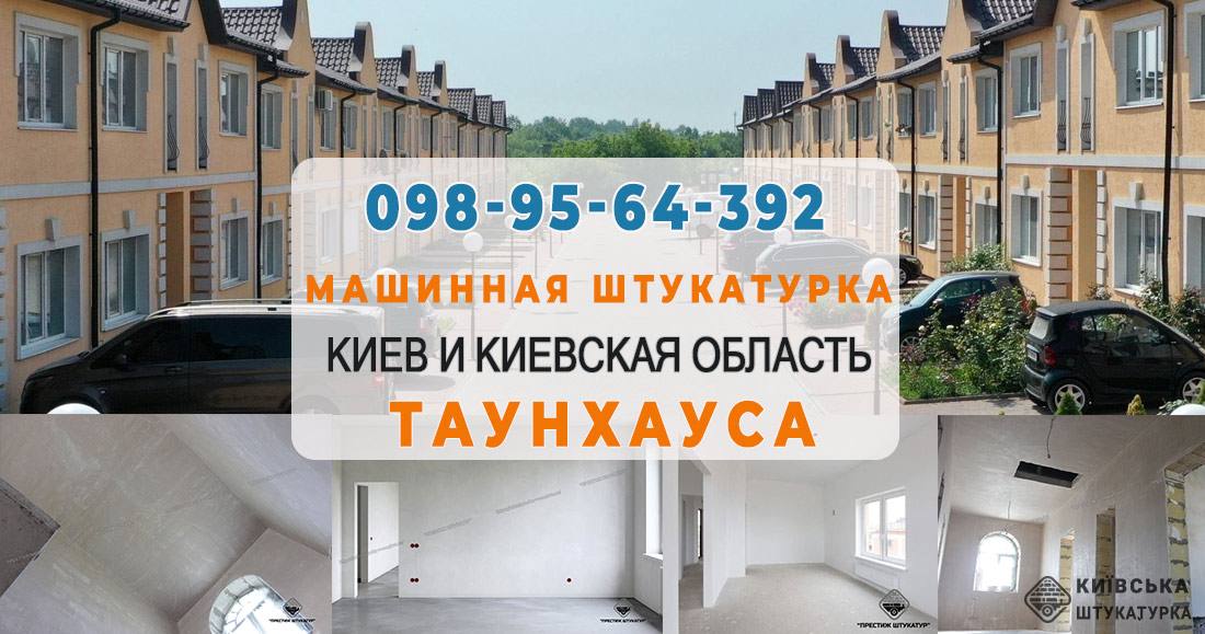 Штукатурка таунхаусів в Києві