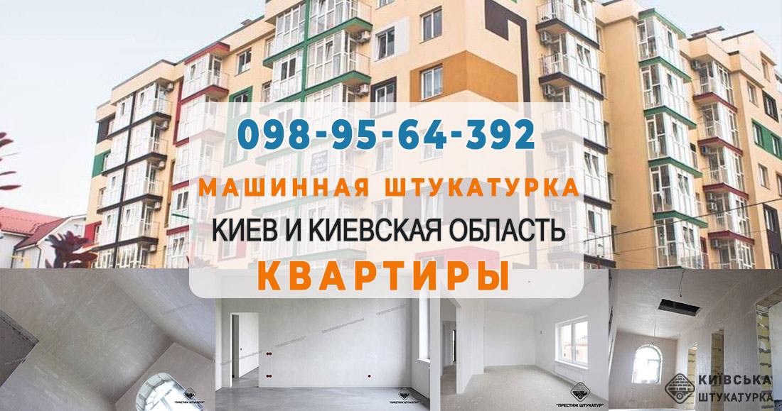 Штукатурка квартири в Києві