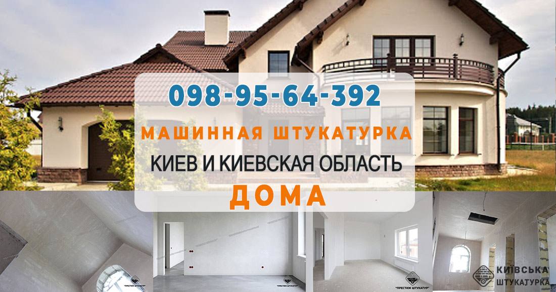 Штукатурка будинку в Києві та області