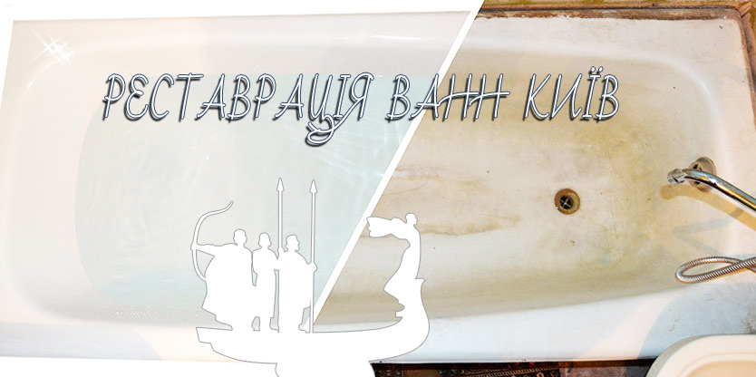 Реставрація ванн Київ