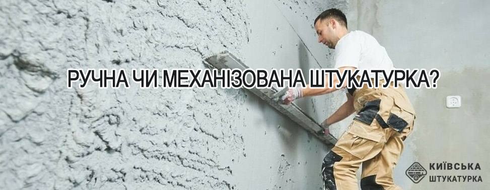 механічна чи ручна штукатурка  внутрутрішніх стін?