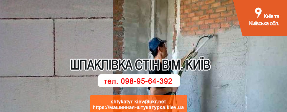 шпаклівка стін Київ Київ